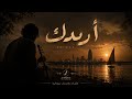 أريدك               أغنية سودانية حزينة   مستوحاة من بكاء الخنساء                               نجومي