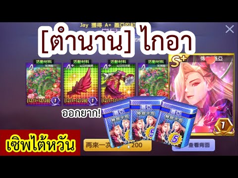 โดนแล้ววว! สุ่มหา[ตำนาน] ไกอา l เกมเศรษฐีไต้หวัน