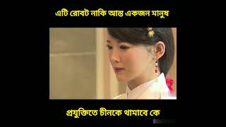 দুনিয়ার সবচেয়ে আধুনিক রোবট।#robot #robotics #youtubeshorts #shorts #viral #news