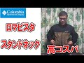 Columbia(コロンビア)ロマビスタ・スタンドネック【ロマビスタフーディーもいいけど】【キャンプ 車中泊 防寒着】