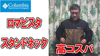 Columbia(コロンビア)ロマビスタ・スタンドネック【ロマビスタフーディーもいいけど】【キャンプ 車中泊 防寒着】