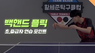 Table Tennis Tutorials - Backhand flick.