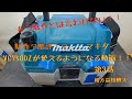 駄作？酷評？ マキタVC750DZが使えるようになる動画！第3話（調整してますが音量注意）