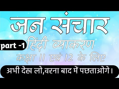 jan sanchar class 11 and 12/ जन संचार एवं अभिव्यक्ति/mass communication / sanchar kya hai /hindi