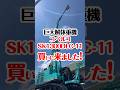 巨大解体重機 SK1300DLC-11を買いに来ました！