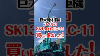 巨大解体重機 SK1300DLC-11を買いに来ました！