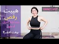 هييت رقص حرق دهون مضاعف رح ترعد مو بس تمطر  