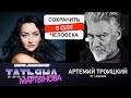 Сохранить в себе человека: Артемий Троицкий – прямой эфир | Беларусь 2021 протесты Россия