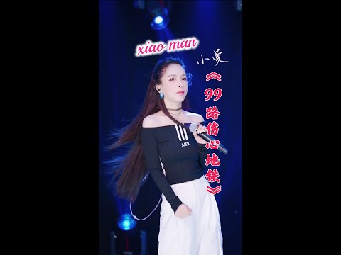 小曼 【99路伤心地铁】 新歌  九十九路伤心地铁 DJ 版 现场演唱 原唱歌曲xiao man