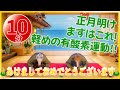 【年明けリスタート🔥】無理しない10分有酸素運動💦ゆっくり体を目覚めさせよう~!