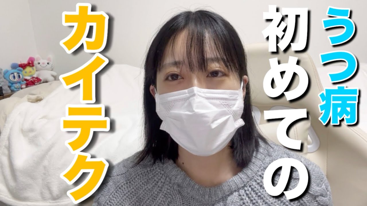 初めてのカイテク、絶望と共に