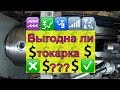 Выгодна ли токарка??? Стоит ли покупать токарный станок???