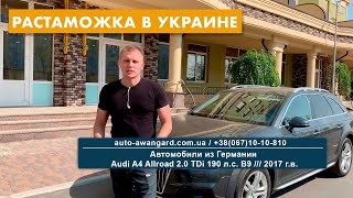 Пригон и растаможка в Украине Audi A4 Allroad B9
