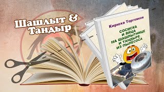 Нарезка | Шашлыт & Тандыр Нарезка | Шашлыт & Тандыр
