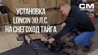 видео: Лончин 30 для снегохода Тайга картинка: Лончин 30 для снегохода Тайга