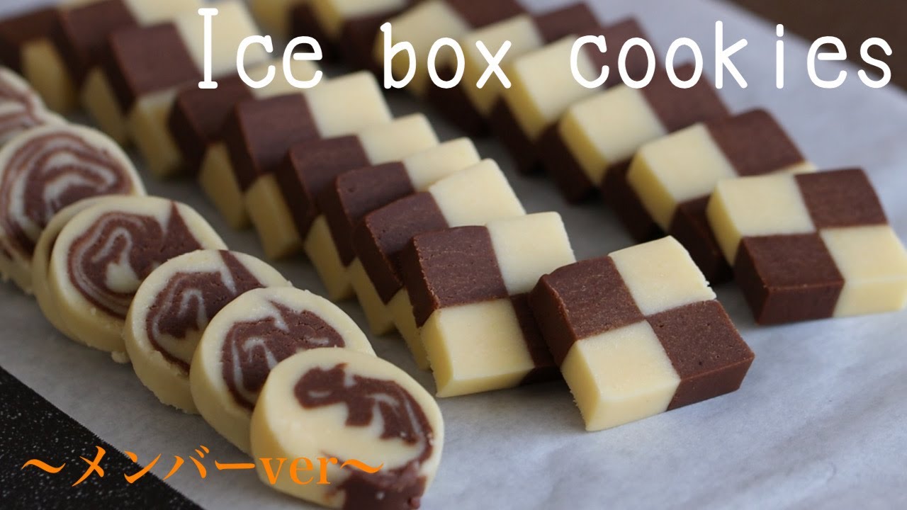 簡単でさくさく」アイスボックスクッキーの作り方〜メンバーver
