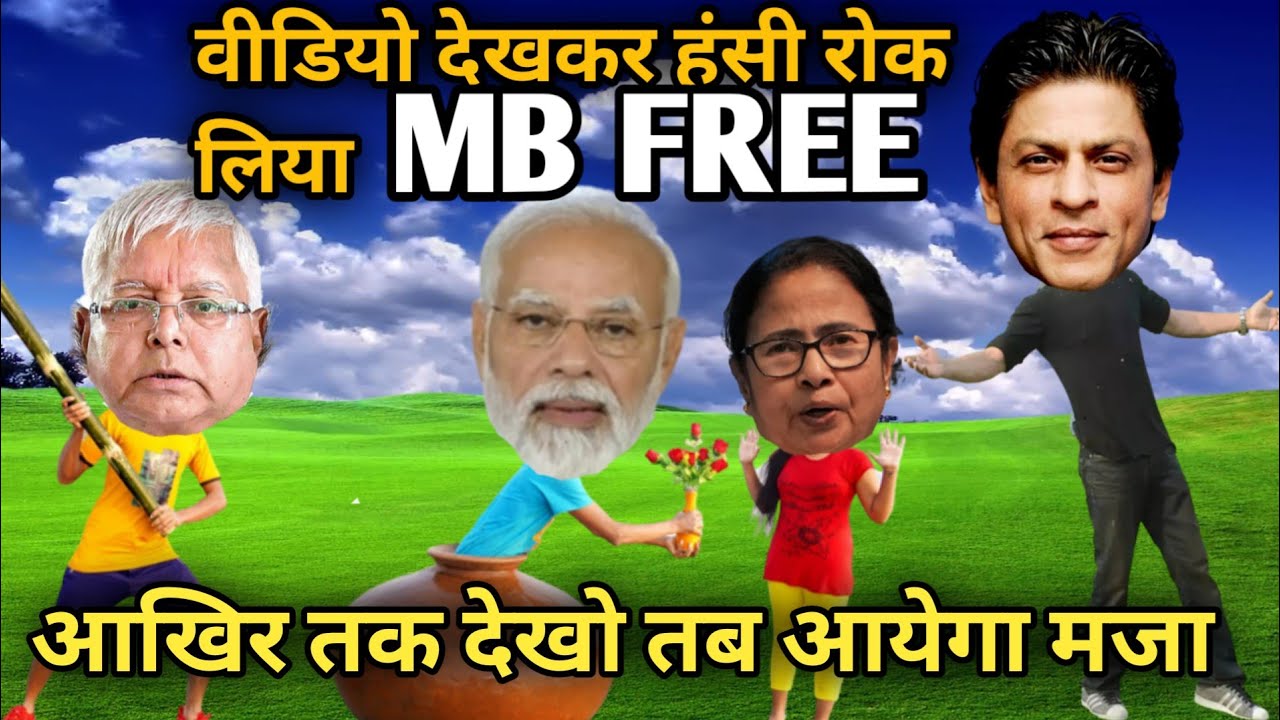मोदी कॉमेडी वीडियो🔥||Modi||Lalu||Sarukh||Mamta||Comedy video||