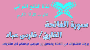 سورة الفاتحة 💖 بصوت خاشع يبكي القلوب | تلاوة فارس عباد المؤثرة جدًا