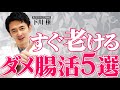 【やってはいけない】腸活のプロが暴露する老化を加速させる習慣5選