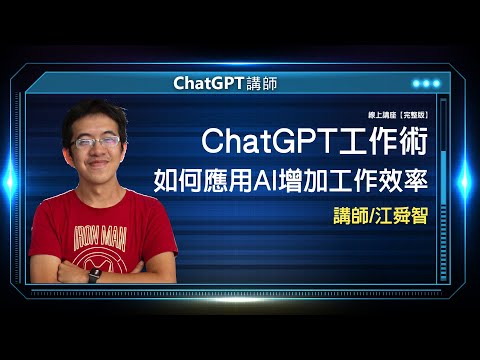 ChatGPT工作術 如何應用AI 增加工作效率 |線上講座【完整版】