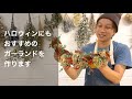 ハロウィンのガーランド作り_生の花材で秋色の装飾を