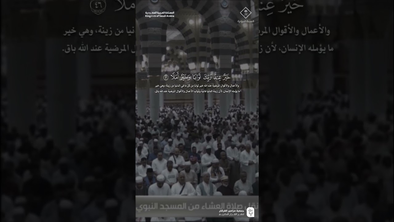 مقتطف من تلاوة فضيلة الشيخ #أحمد_الحذيفي من صلاة العشاء 6 جمادى الاولى 1447