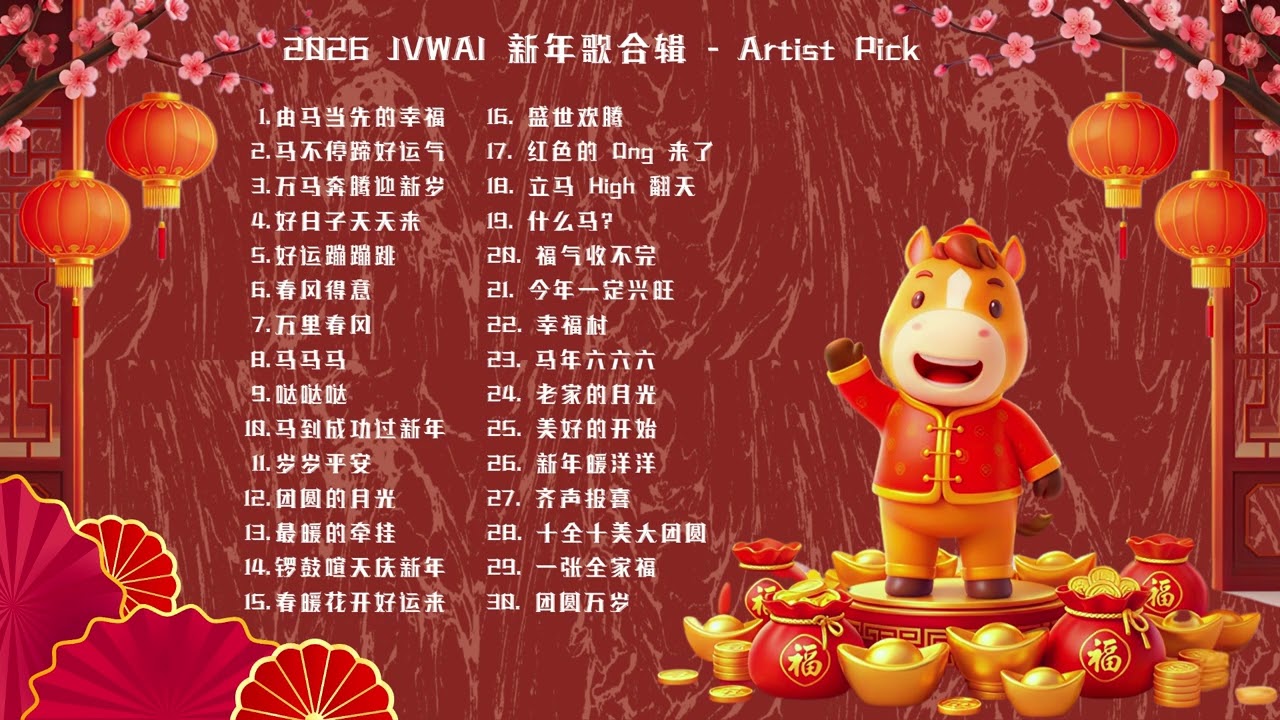 2026 新年歌 | JVWAI 新年歌合辑 30首贺岁曲超长串烧  过年背景音乐首选 🧨2026 [Artist Pick]