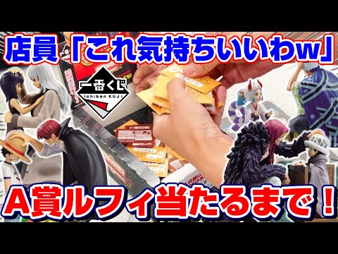 ワンピース】完売続出の一番くじ…！！A賞フィギュアを当てるまで勝負