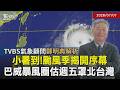 【TVBS氣象 x 鄭明典】巴威颱風撞台灣後再衝浙江？週四後"巴威"進入環境較差海域 強度略減 小暑到！西半部飆35度 出現焚風20260707｜鄭明典｜TVBS新聞@TVBSNEWS01