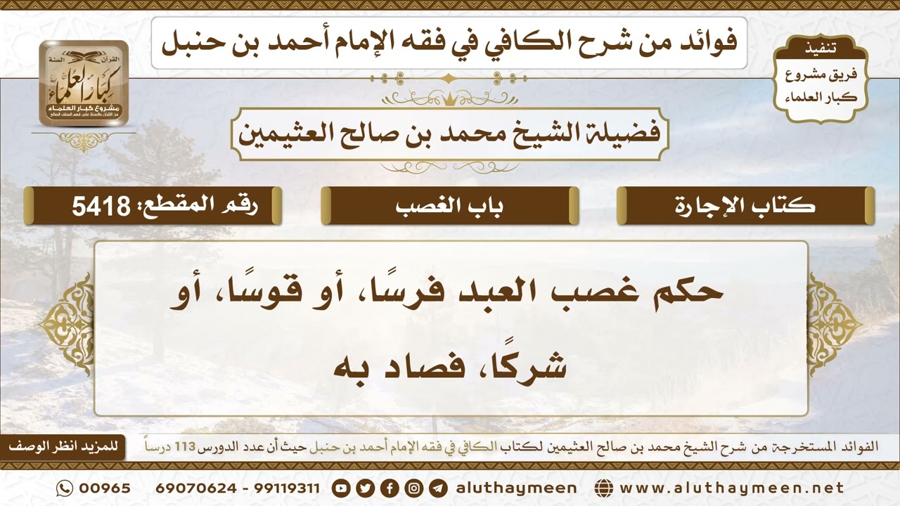 [5418] حكم غصب العبد فرسًا، أو قوسًا، أو شركًا، فصاد به - تعليقات على الكافي لابن عثيمين