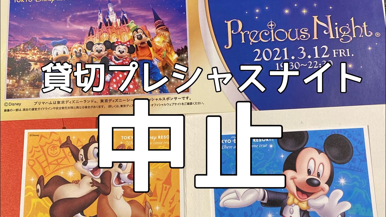 東京ディズニーランド貸切プレシャスナイト開催中止のお知らせがプリマハムから速達で届いた件 Youtube