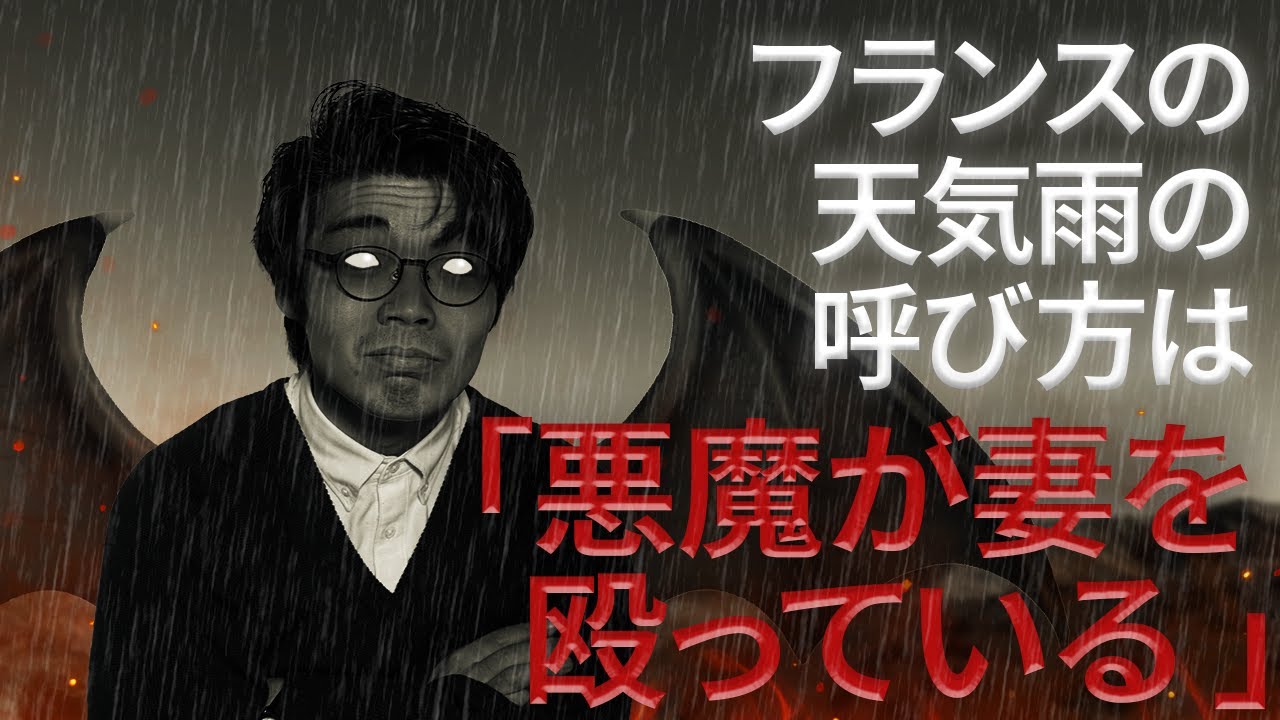 「悪魔が妻を殴っている」はなぜ天気雨を指すのか？【狐の嫁入り1】#26