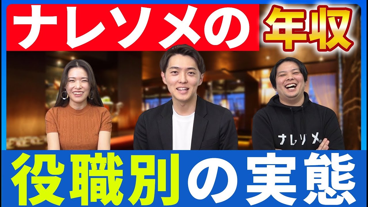 【大公開】株式会社ナレソメで働く社員の年収をぶっちゃけます！