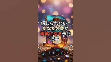 夢が現実になる予兆5選#生成ai #ai #雑学 #chatgpt #豆知識 #夢