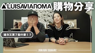 2022 Luisaviaroma 價值1500美金的夫妻購物分享到底誰挑的好呢Junjun Square