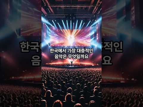 한국에서 가장 대중적인 음악은 무엇일까요?