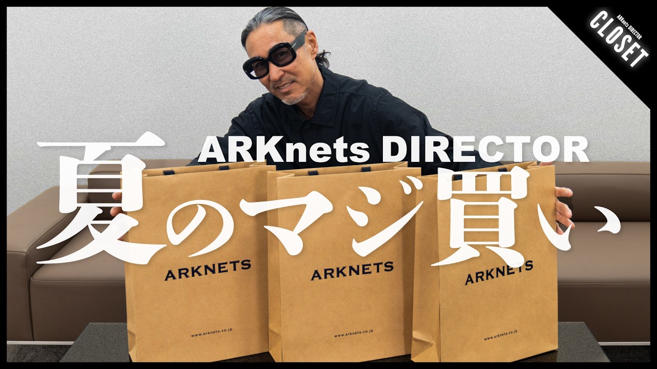 【夏の爆買い】ARKnetsディレクターが春夏トップスをリアルバイ！（LEMAIRE / Maison Margiela / marka etc.）