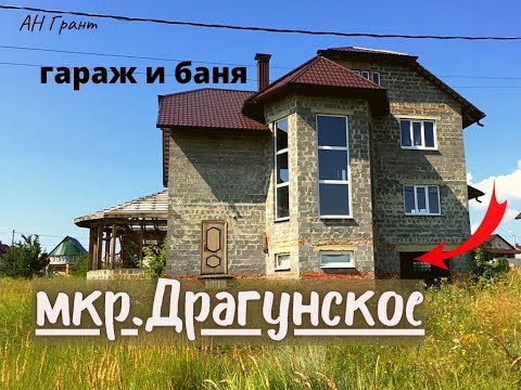 Дом 321 м2 в Белгороде под отделку ,Драгунское,видео меньше 1 мин (4 млн) Тел 8-980-371-30-34