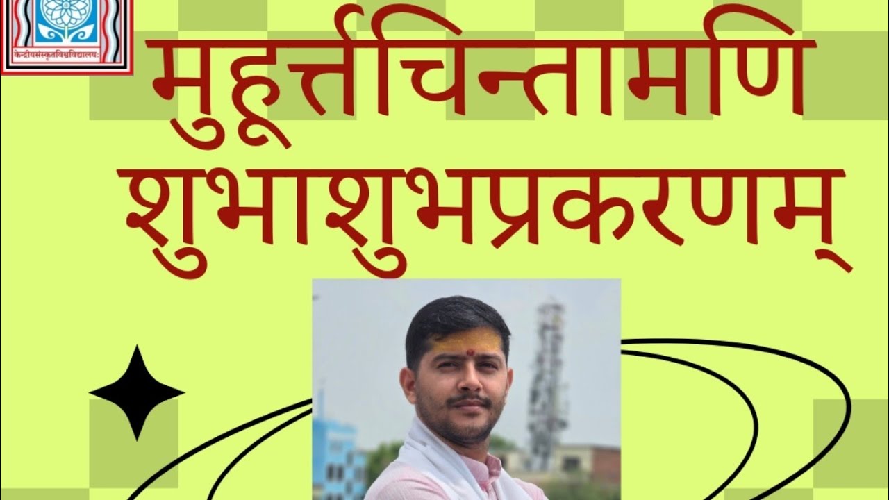 मूहूर्त्त चिन्तामणि(Muhurta Chintamani) भाग 5 श्लोक 22-27 #Astrologyclass #muhurtachintamani #73net