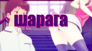 Шарага anime | RYTP