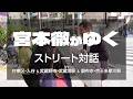 宮本徹がゆく!─ストリート対話 in 台東区・入谷&武蔵野市・武蔵境駅&調布市・京王多摩川駅