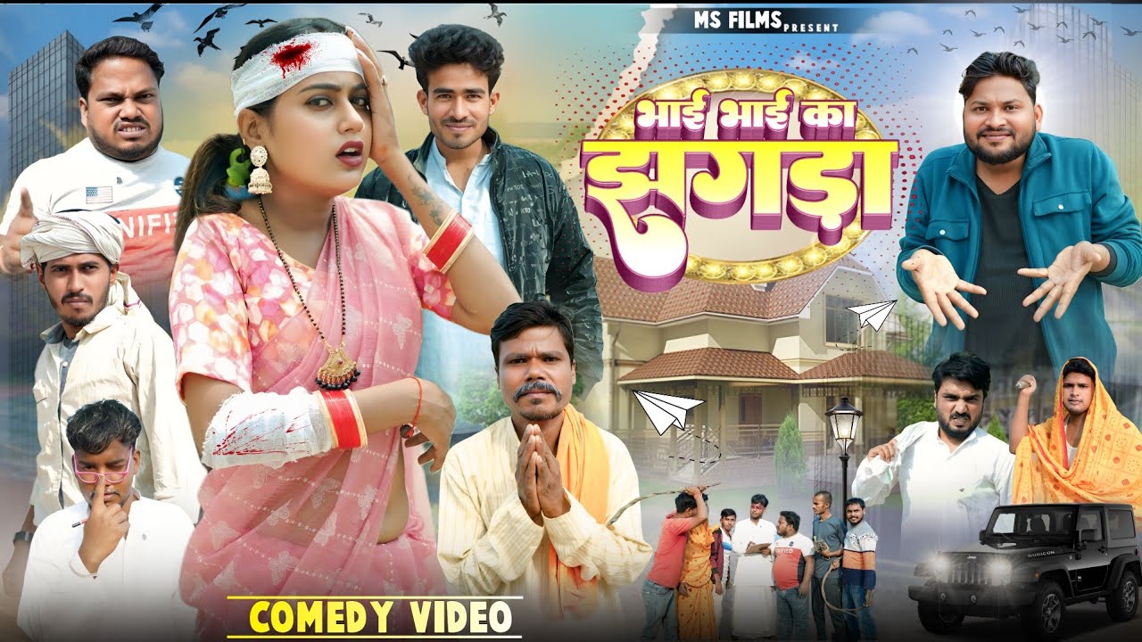 भाई भाई का झगड़ा | @DileepVines | Kabutari | Sandeep Vines | Ms Films | Bhojpuri Comedy (Part 1)