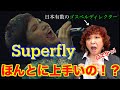 【検証】Superflyの越智志帆さんはほんとに歌が上手いのか!?日本有数のゴスペルディレクターが観てのリアクション