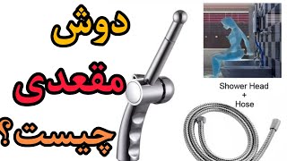 دوش مقعدی چیست|دوش مقعدی قبل از سکس|دوش مقعدی چطور استفاده میشه