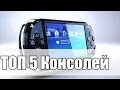 ТОП 5 ЛУЧШИХ КОНСОЛЕЙ В ИСТОРИИ!