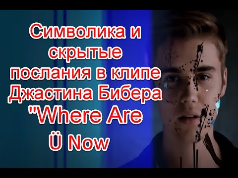 Символика и скрытый смысл в клипе Джастина Бибера на песню Where Are Ü Now #джастинбибер #иллюминаты