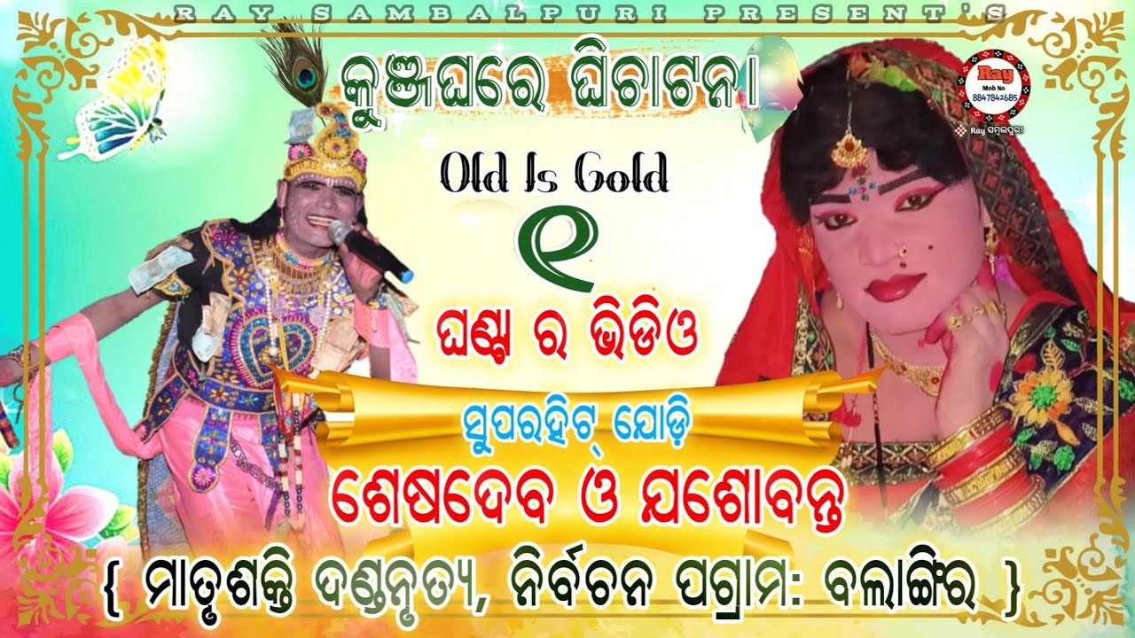 Sesadev & Jashobanta Supar Dupar Hit Jodi Ful Episod @Nirbachan Bgr  Maa Matrushakti Danda Kharjura