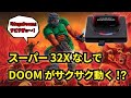 スーパー32Xなしで『DOOM』がさくさく動く？　話題の『MegaDoom』のパフォーマンスをチェックしてみた