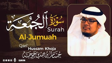 سورة الجمعه ( كاملة ) بصوت خاشع يريح القلب❤ للقارئ حسام بن صديق خوجة | Hussam Khoja