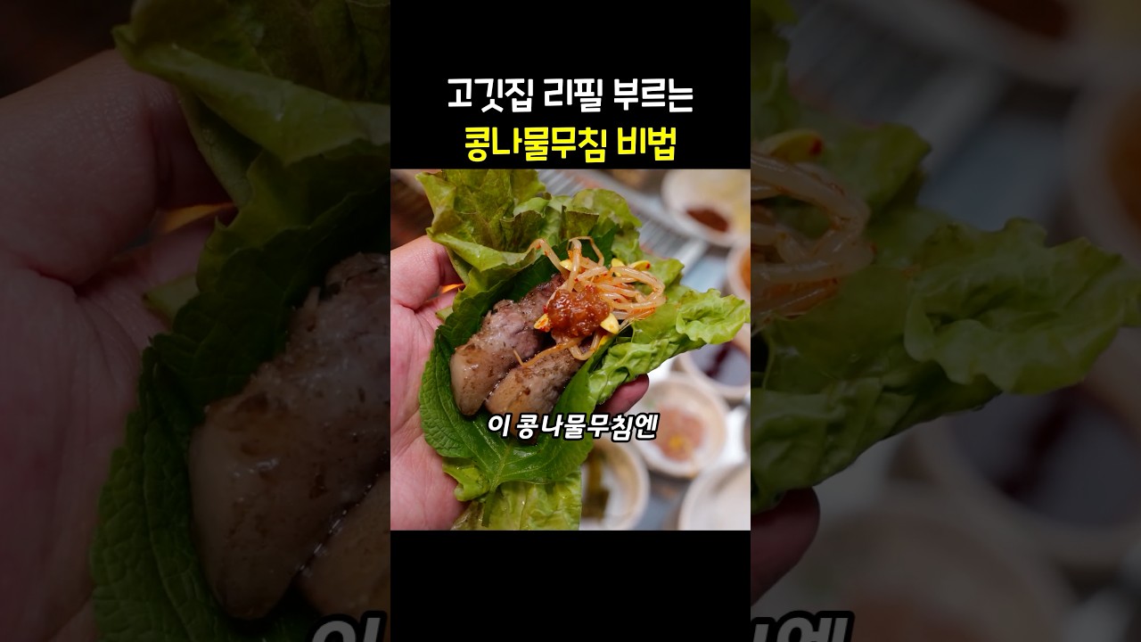 삼겹살보다 더 많이 리필하는 콩나물무침에는 ‘이걸’ 넣으세요